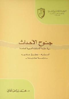  جنوح الأحداث في دولة الإمارات العربية المتحدة : أسبابه وطرق علاجه : دراسة مقارنة = Crims of juveniles in the United Arab Emirates : causes and treatment : a comparative study
