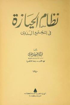  نظام الحيازة في المجتمع البدوي