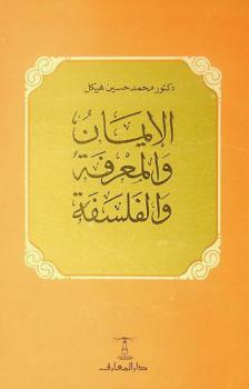  الإيمان والمعرفة والفلسفة