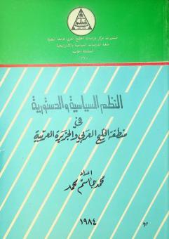 النظم السياسية والدستورية في منطقة الخليج العربي والجزيرة العربية = Political and constitutional systems in the Arab Gulf and Arabian Peninsula Region