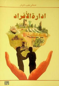  إدارة الأفراد