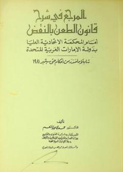  المرجع في شرح قانون الطعن بالنقض أمام المحكمة الاتحادية العليا بدولة الإمارات العربية المتحدة : شاملا ما صدر من أحكام حتى سبتمبر 1981
