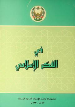  في الفكر الإسلامي