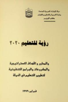  رؤية للتعليم 2020 والمحاور والأهداف الاستراتيجية والمشروعات والبرامج التنفيذية لتطوير التعليم في الدولة