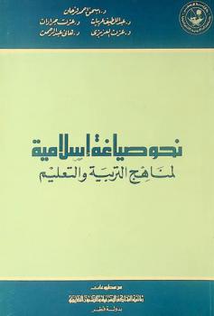  نحو صياغة إسلامية لمناهج التربية والتعليم