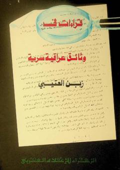  قراءات في وثائق عراقية سرية