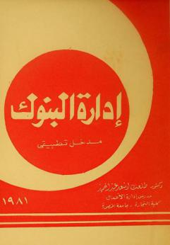  إدارة البنوك : مدخل تطبيقي