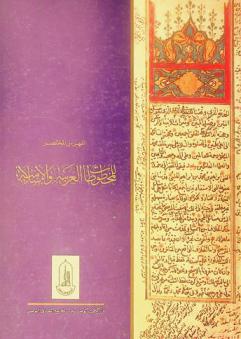 الفهرس المختصر للمخطوطات العربية والإسلامية