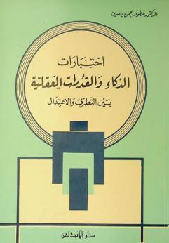  اختبارات الذكاء والقدرات العقلية بين التطرف والاعتدال = IQ and the tests of mental abilities between the extreme and the moderation
