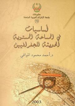  أساسيات في المساحة المستوية الحديثة للجغرافيين