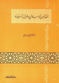 القانون الإسلامي وطرق تنفيذه