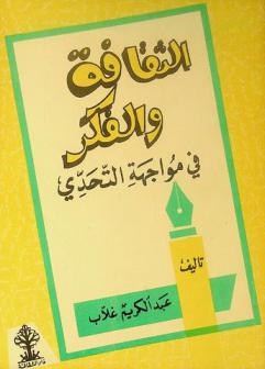  الثقافة والفكر في مواجهة التحدي