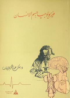  فسيولوجيا جسم الإنسان