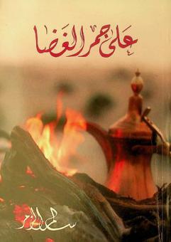 على جمر الغضا