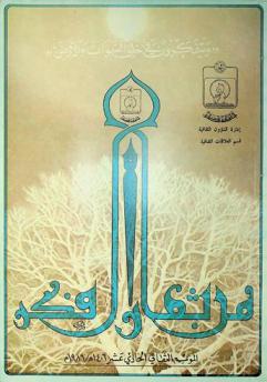  من ثمار الفكر : الموسم الثقافي الحادي عشر 1406 هـ / 1986 م