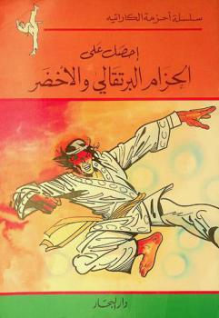  احصل على الحزام البرتقالي والأخضر