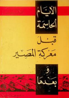 الأيام الحاسمة : قبل معركة المصير وبعدها