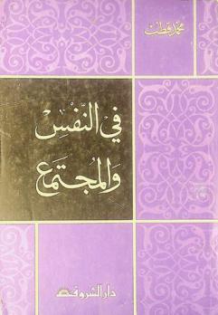  في النفس والمجتمع