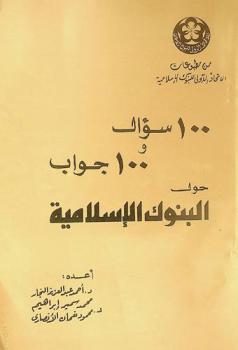  100 سؤال و100 جواب حول البنوك الإسلامية