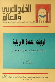  الولايات المتحدة الأمريكية وعلاقاتها الاقتصادية مع أقطار الخليج العربي