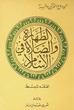  الطهارة والصلاة في الإسلام : الفقه المبسط