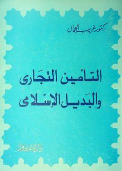  التأمين التجاري والبديل الإسلامي