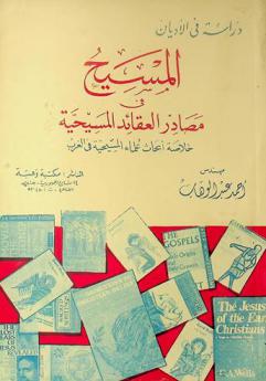  المسيح في مصادر العقائد المسيحية : خلاصة أبحاث علماء المسيحية في الغرب