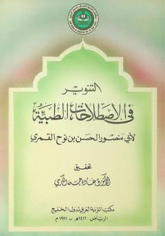  التنوير في الإصطلاحات الطبية