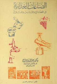  الصناعات الغذائية في المصانع والمدارس والمنازل