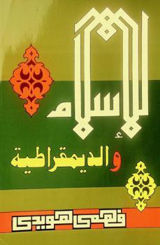  الإسلام والديمقراطية