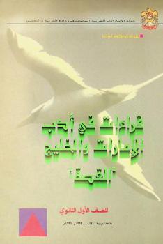 قراءات في أدب الإمارات والخليج : القصة