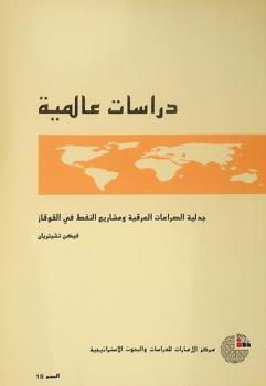  جدلية الصراعات العرقية ومشاريع النفط في القوقاز