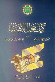  كيف تعمل الأشياء