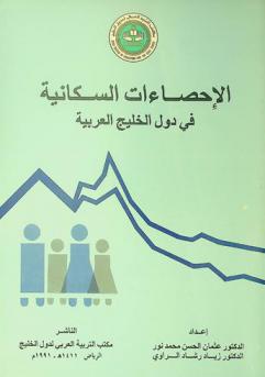  الإحصاءات السكانية في دول الخليج العربية