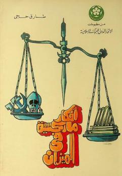  أفكار ماركسية في الميزان