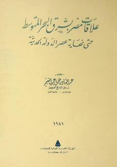  علاقات مصر بشرق البحر المتوسط حتى نهاية عصر الدولة الحديثة