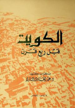  الكويت قبل ربع قرن