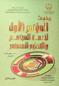  بحوث المؤتمر الأول لخدمة المجتمع والتعليم المستمر 18-20 مايو 1997، العين