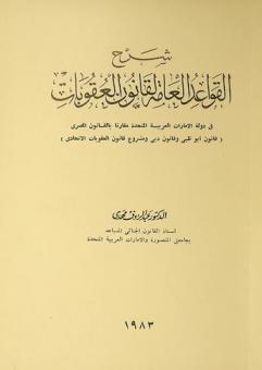 شرح القواعد العامة لقانون العقوبات في دولة الإمارات العربية المتحدة مقارنا بالقانون المصري : (قانون أبو ظبي وقانون دبي ومشروع قانون العقوبات الاتحادي)