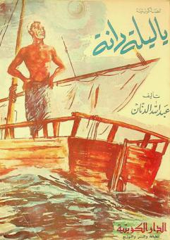 يا ليلة دانة : قصة كويتية