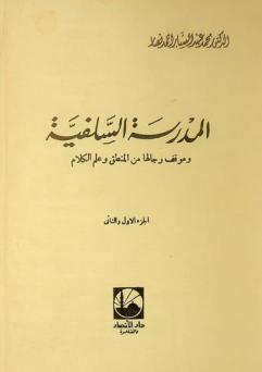  المدرسة السلفية وموقف رجالها من المنطق وعلم الكلام
