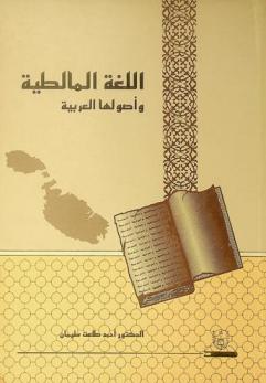  اللغة المالطية وأصولها العربية : دراسة مقارنة
