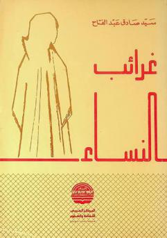  غرائب النساء