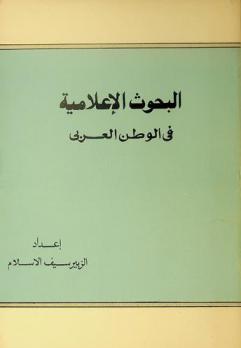  البحوث الإعلامية في الوطن العربي : مجموعة أعمال ندوة البحوث والدراسات الإعلامية في الوطن العربي التي انعقدت في دمشق أيام 1-6 سبتمبر 1981