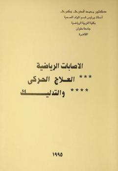  الإصابات الرياضية : العلاج الحركي والتدليك