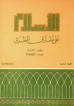  الإسلام على مفترق الطرق