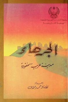  الجرهاء : مدينة عربية مفقودة