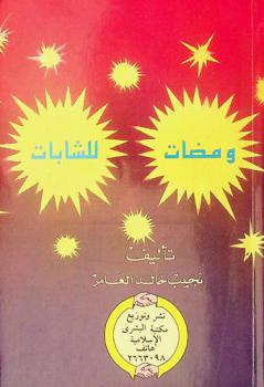 ومضات للشابات