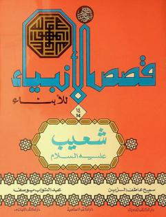  شعيب عليه السلام