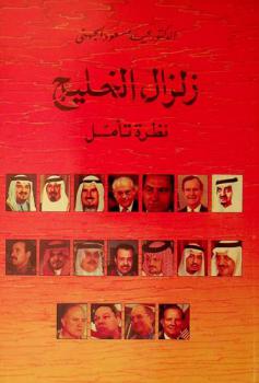  زلزال الخليج : نظرة تأمل